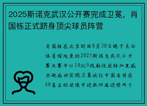 2025斯诺克武汉公开赛完成卫冕，肖国栋正式跻身顶尖球员阵营
