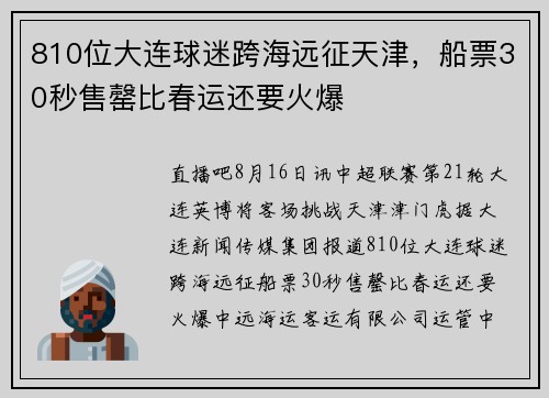 810位大连球迷跨海远征天津，船票30秒售罄比春运还要火爆