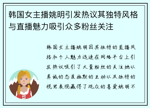 韩国女主播姚明引发热议其独特风格与直播魅力吸引众多粉丝关注