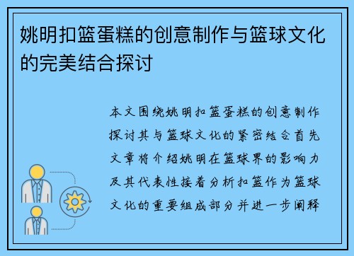 姚明扣篮蛋糕的创意制作与篮球文化的完美结合探讨