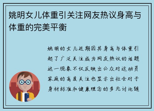 姚明女儿体重引关注网友热议身高与体重的完美平衡