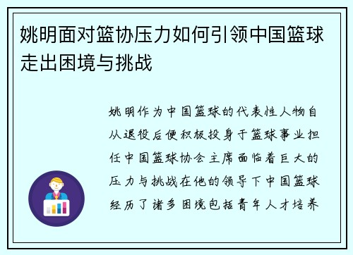 姚明面对篮协压力如何引领中国篮球走出困境与挑战