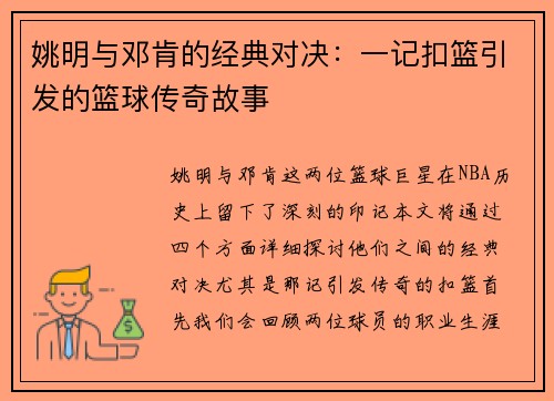 姚明与邓肯的经典对决：一记扣篮引发的篮球传奇故事