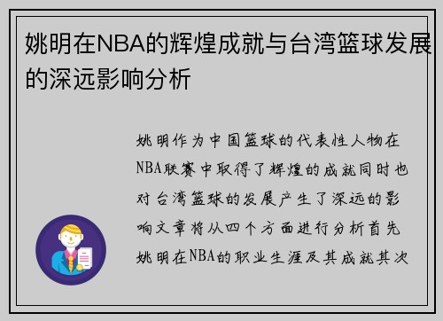 姚明在NBA的辉煌成就与台湾篮球发展的深远影响分析