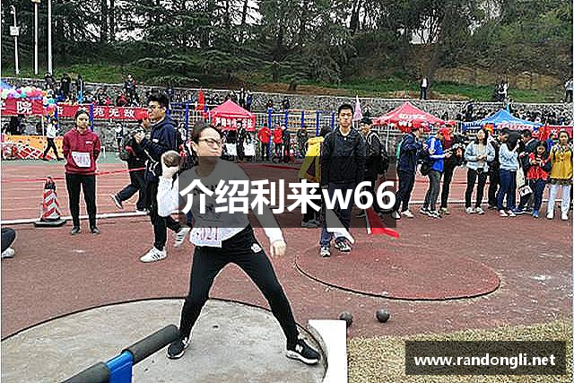 介绍利来w66